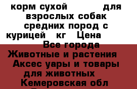 корм сухой pro plan для взрослых собак средних пород с курицей 14кг › Цена ­ 2 835 - Все города Животные и растения » Аксесcуары и товары для животных   . Кемеровская обл.,Березовский г.